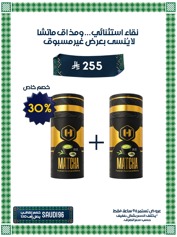عرض ماتشا هارموني درجة اولى ملكية Harmony premium Matcha + العبوة الثانية بخصم 30%
