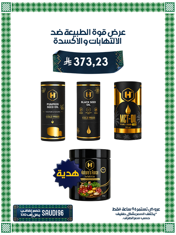 عرض Harmony Wellness Trio "مجموعة الزيوت MCT C8 - زيت حبة البركة - زيت بذور القرع" + عصير ديتوكس قوة الطبيعة هدية مجانية